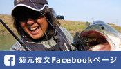 菊元俊文 facebook